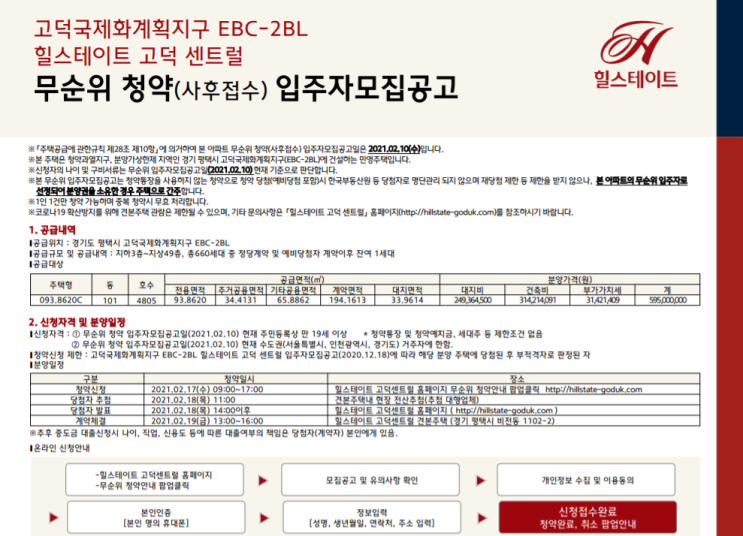  평택 고덕 힐스테이트 센트럴 무순위 청약 정보