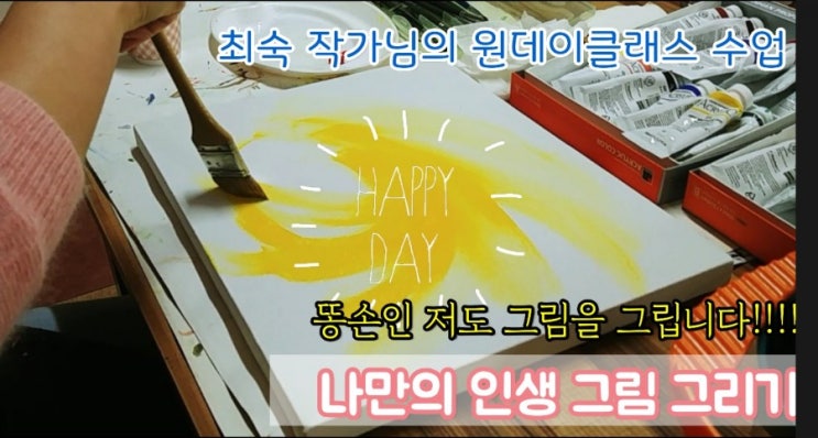  안산미술-최숙작가님의 나만의인생그림그리기 원데이클래스 후기