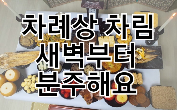  차례상 차림 새벽부터 분주해요