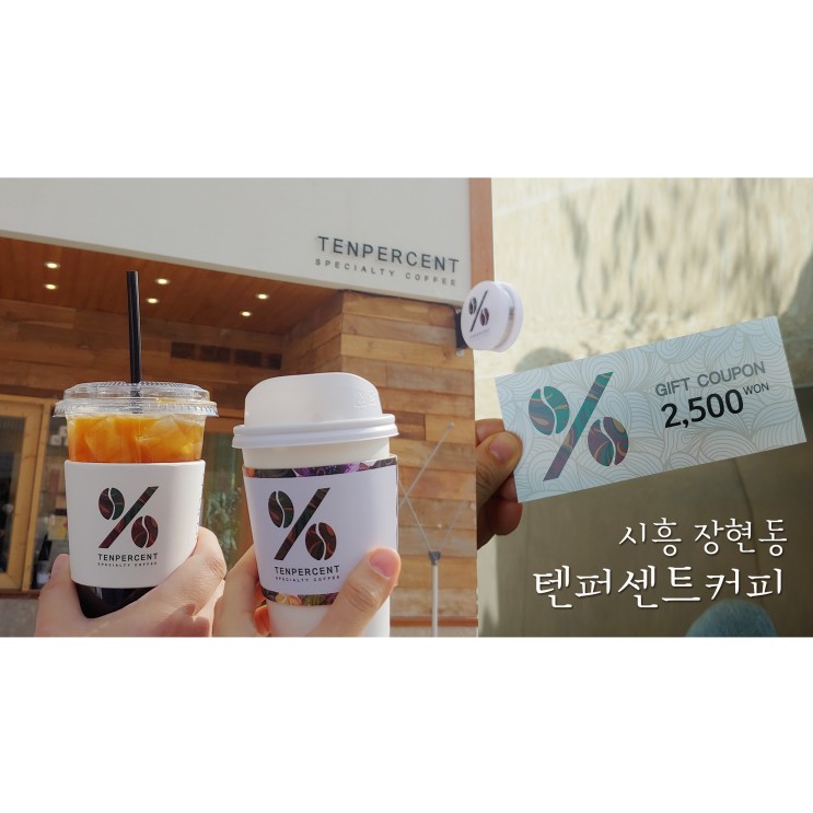 시흥 장현동 텐퍼센트커피에서 기프트쿠폰으로 더 저렴하게 커피마셔요