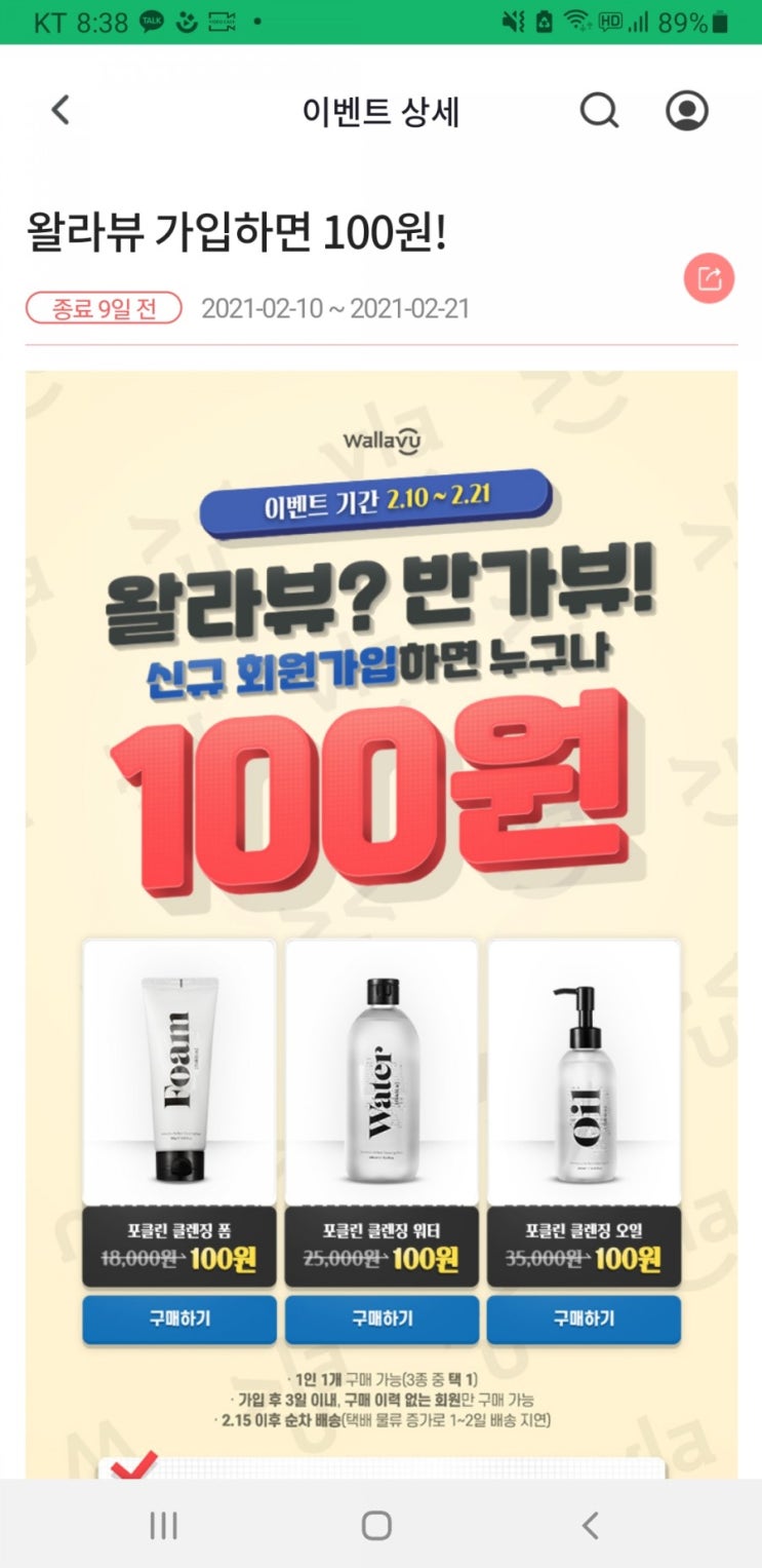  꿀팁 - 왈라뷰, 클렌징라인 100원 딜~!!