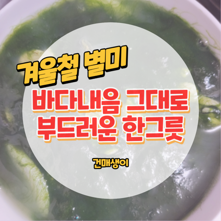  건매생이로 굴국 후딱 끓이기