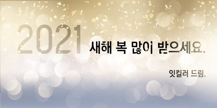 2021년 새해 복 많이 받으세요. ^^ 잇컬러 드림 2021년 새해 복 많이 받으세요. ^^ 잇컬러 드림