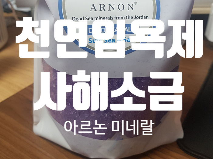 천연입욕제 미네랄공급 『 아르논 사해소금 』 천연입욕제 미네랄공급 『 아르논 사해소금 』