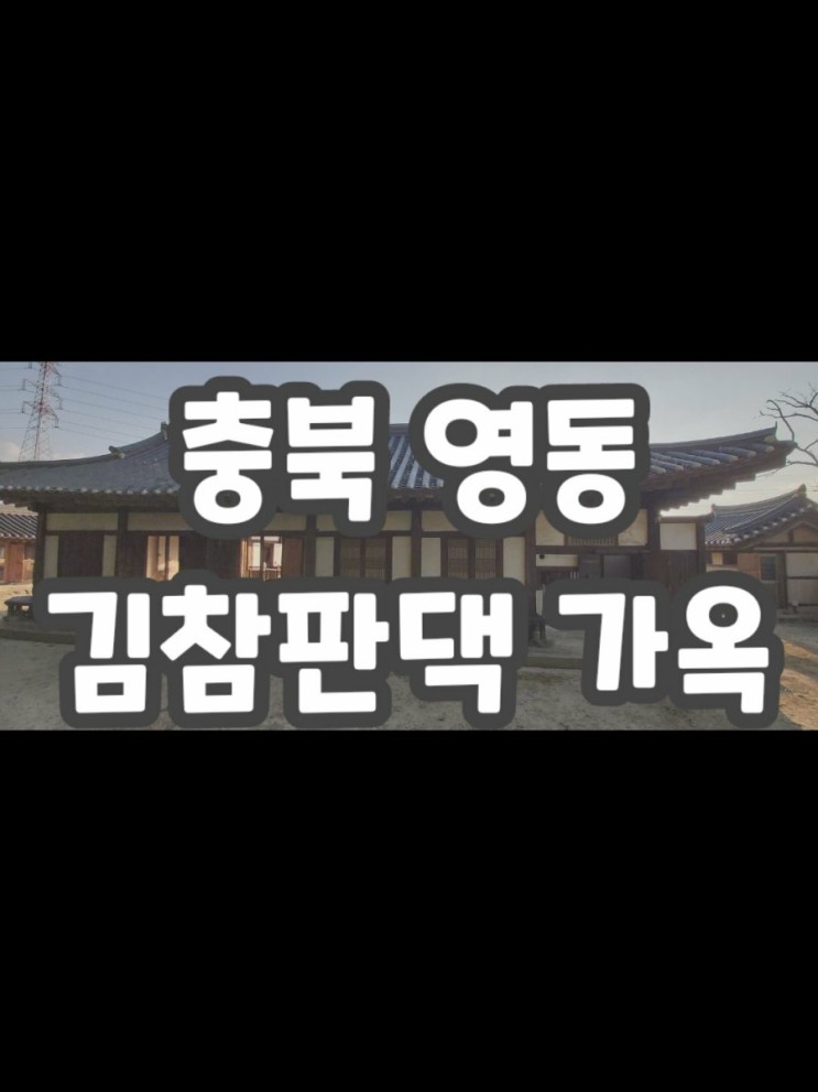 쩡스라이프 / 충북영동 광산김씨 김참판댁가옥  김선조가옥