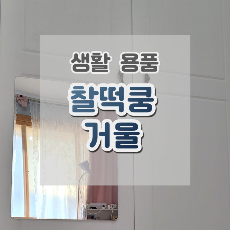  아크릴거울 인테리어로도 좋은 부착거울 일상공감 찰떡쿵거울