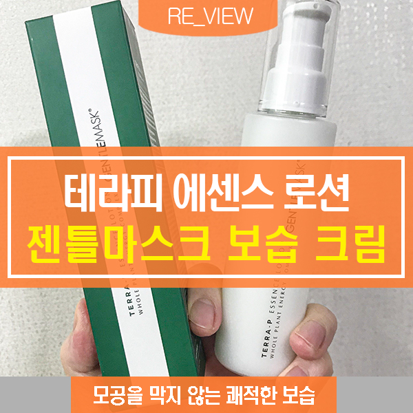 피부보습제 젠틀마스크 수분크림 (feat. 건조한피부 에센스 로션 )