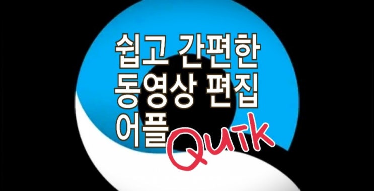 &lt;개꿀팁&gt; 무료 동영상 편집 어플 : Quik-GoPro(퀵-고프로) 사용기