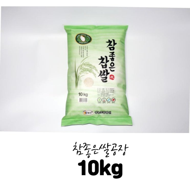 당신만 모르는 찹쌀10kg 찹쌀10kg+10kg 참좋은쌀, [참좋은공장] 찹쌀 10kg 추천해요