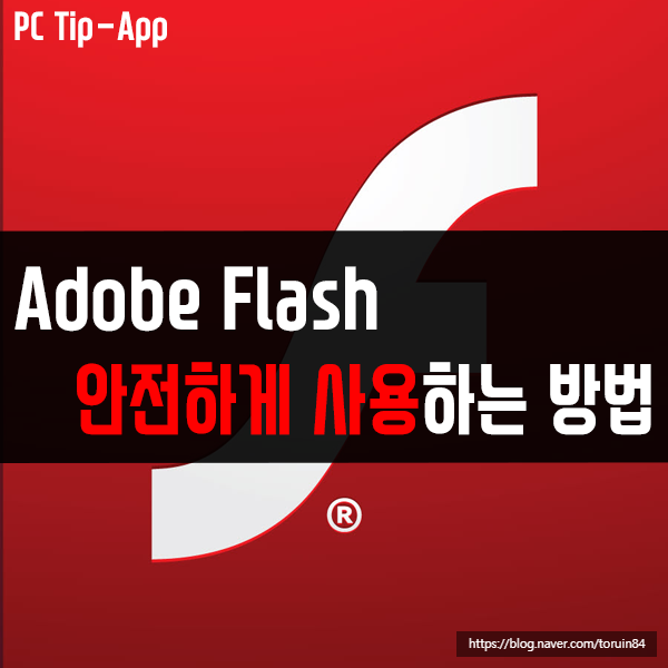 삭제한 Adobe Flash 안전하게 다시 사용하는 방법은?