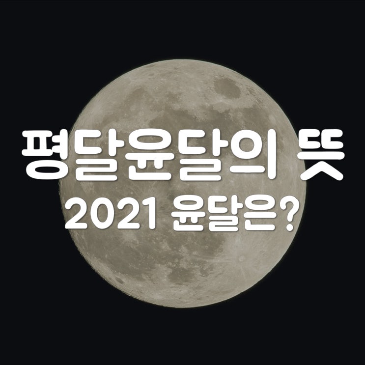  평달 윤달 뜻 평달윤달 계산법
