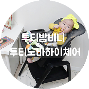 투티밤비니투티노바 하이체어 사용후기