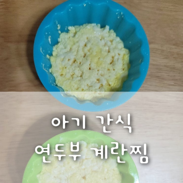 다 좋아하는건 아닌가봐요. 연두부 계란찜 다 좋아하는건 아닌가봐요. 연두부 계란찜