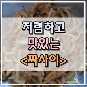 저렴하고 맛있는 밥도둑 반찬 짜사이 만들기