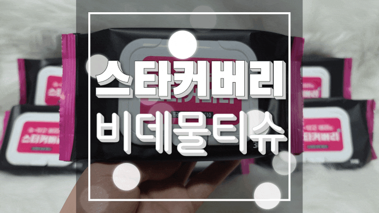  화장실물티슈 스타커버리 비데물티슈로 회사에서도 여행가서도 편리하게!
