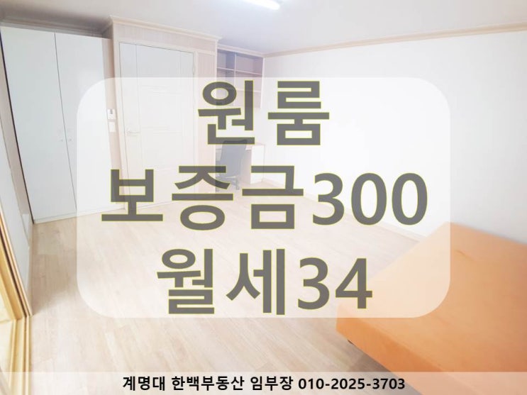  [계명대 정문, 남문 원룸] 넓은 방 / 리모델링 / 가성비 좋은 / 좋은 구조 / 동산병원, 계명대 정문, 계명대 남문 근처 / 월세 / 호산동(계약완료)