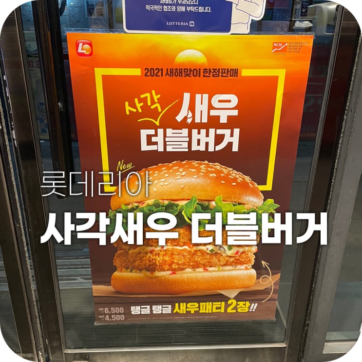 롯데리아 2월행사 사각새우버거 먹었어요