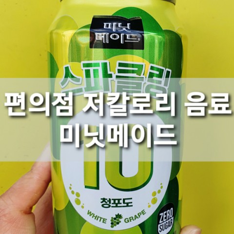  편의점 다이어트 탄산음료 미닛메이드 스파클링 청포도