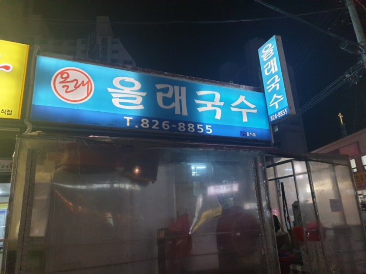 대전 올래국수