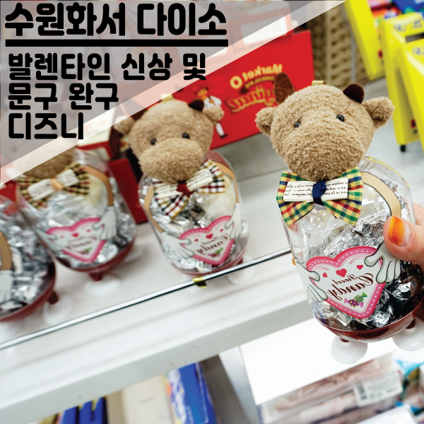  다이소 수원화서/ 발렌타인 용품부터 신상과 디즈니 제품 및 완구까지!