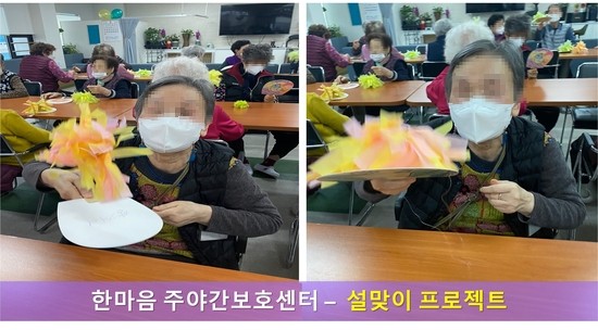  [은평구 데이케어 / 은평구 주야간보호 / 은평구 어르신유치원 / 은평구 노인유치원/ 노인재활/ 인지재활/ 신체재활] 한마음주야간보호 -2월 2째주 소식: 설맞이 프로젝트!