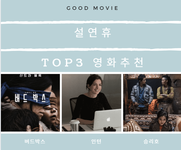  넷플릭스 설연휴에 볼만한 top3 영화 추천 - SF [승리호],휴먼 [인턴], 스릴러[버드박스]