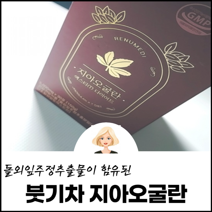  붓기차를 찾는다면 돌외잎주정추출분말이 함유된 리뉴메디 지아오굴란을 만나보세요.