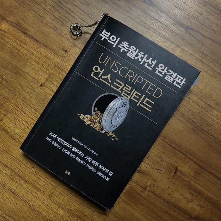  부의 추월차선 완결판 <언스크립티드> 당신은 각본화된 삶에 갇혀 있는가?