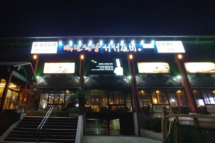 인천 문학동 가성비 맛집 백년식당 서서갈비 본점 이용 후기 인천 문학동 가성비 맛집 백년식당 서서갈비 본점 이용 후기