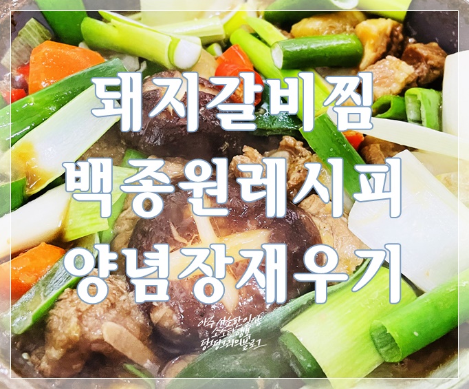 돼지갈비찜 백종원 레시피로 만든 양념장 재우기