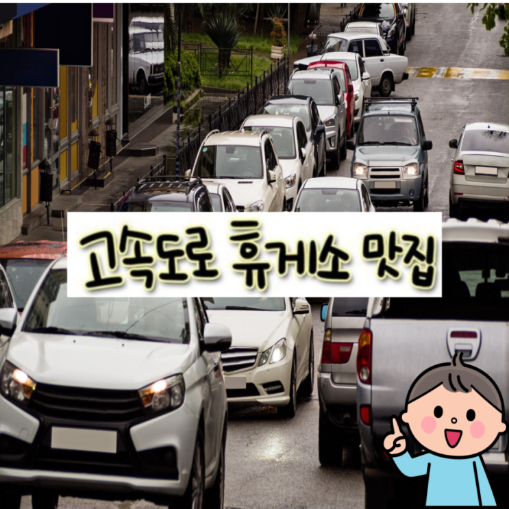  고속도로 휴게소 맛집