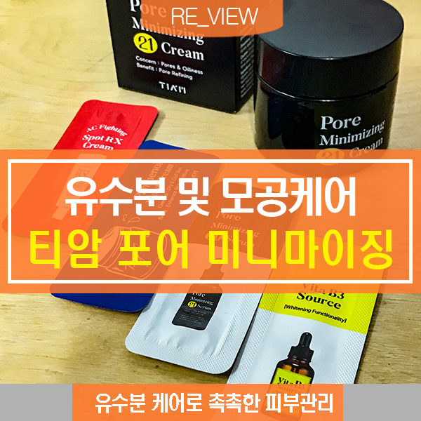  모공축소 크림 티암 포어 미니마이징(feat. 피부요철 크림 )