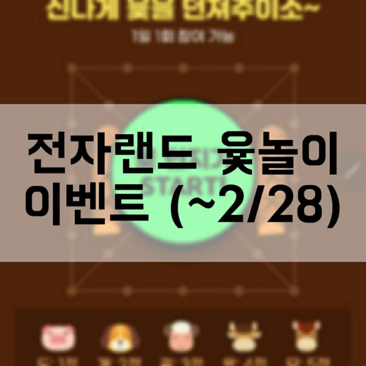  전자랜드 500만원 증정 윷놀이 이벤트 IT'S 윷놀이 타임 ( ~2/28)