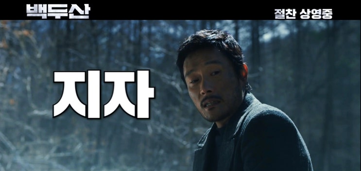 백두산 영화 안방극장 '개봉박두' 백두산 영화 결말!