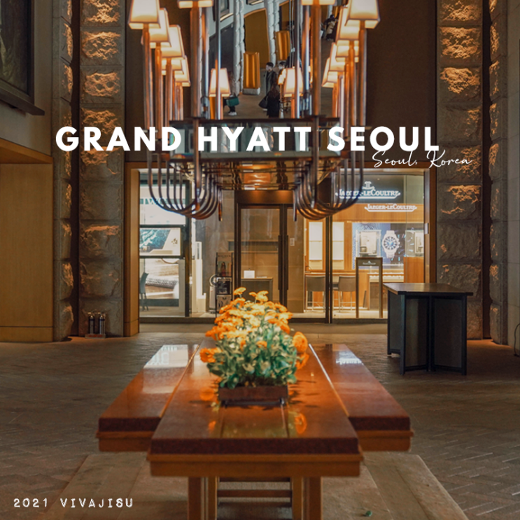   [대한민국/서울] 그랜드 하얏트 서울 Grand Hyatt seoul / 절친과 함께한 1박 2일 코시국 남산뷰 호캉스