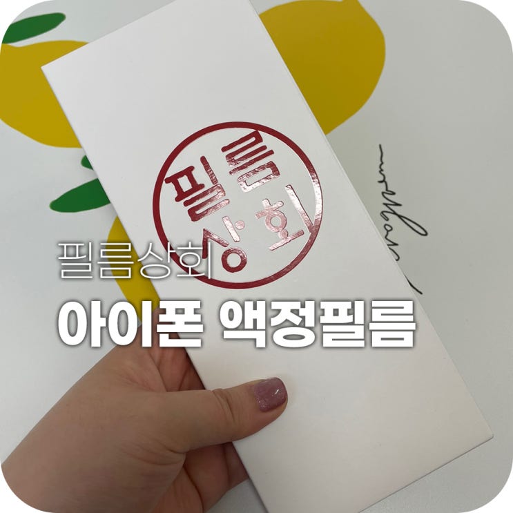 아이폰 액정필름 필름상회 깔끔하게 붙여보자 아이폰 액정필름 필름상회 깔끔하게 붙여보자