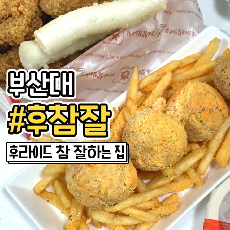  부산대 후참잘 후라이드 참 잘하는 집에서 치즈볼 치킨 포장해왔어요