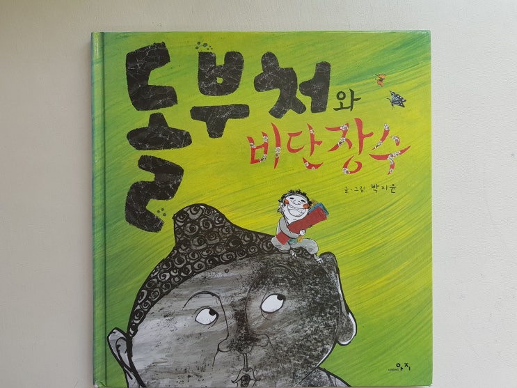  박지윤 그림책 '돌부처와 비단장수'