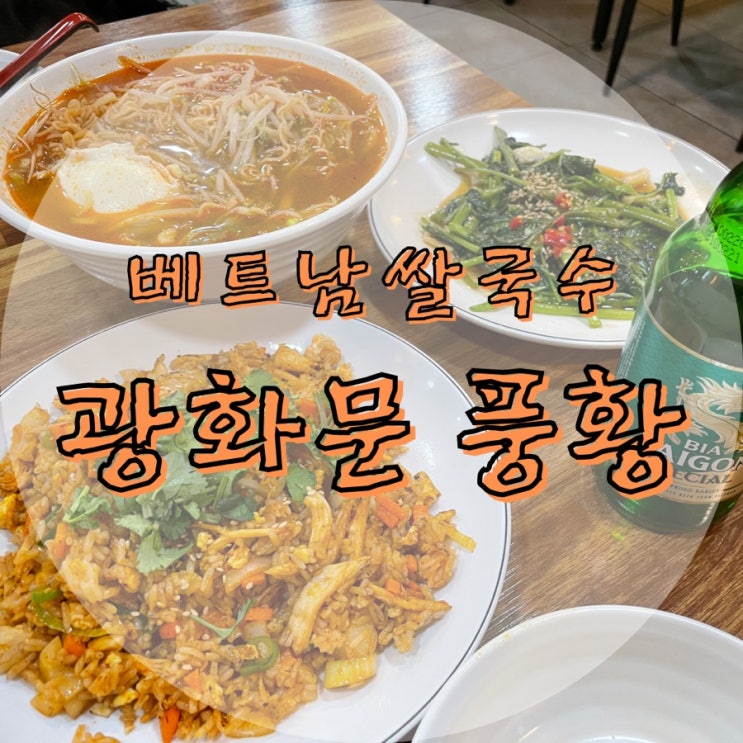  풍황::광화문 직장인 맛집_베트남 음식 전문점_공심채