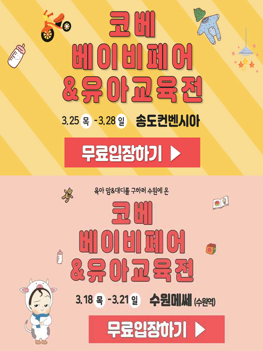  송도 코베 수원 코베 베이비페어 3월 무료입장권 신청하세요