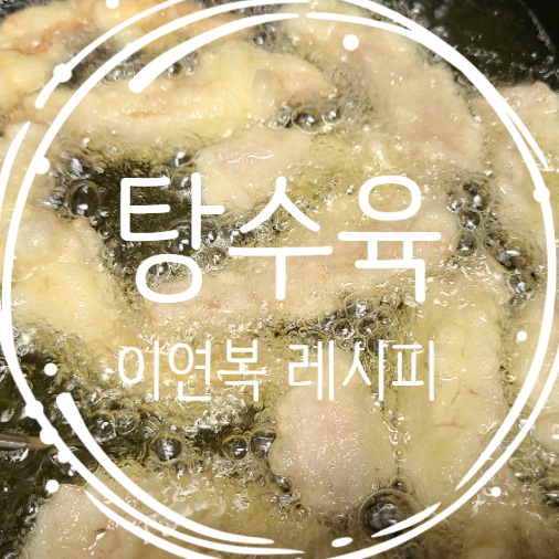  탕수육 튀기기 / 이연복 탕수육 레시피로 우리 집 중식당 오픈