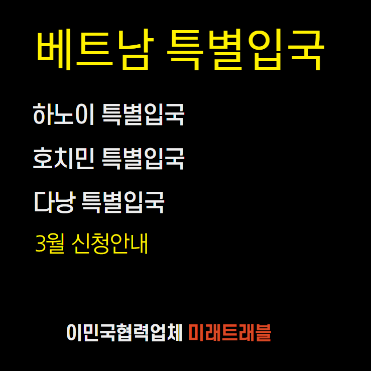 베트남특별입국 3월 신청안내 - 베트남 특별입국 격리호텔 베트남특별입국 3월 신청안내 - 베트남 특별입국 격리호텔