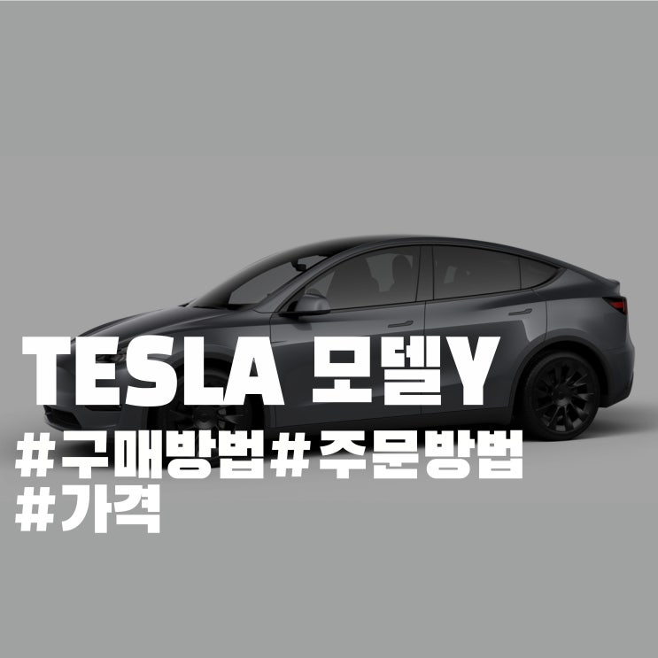 테슬라 모델y 주문 방법 따라하세요 - 리퍼럴코드 테슬라 모델y 주문 방법 따라하세요 - 리퍼럴코드