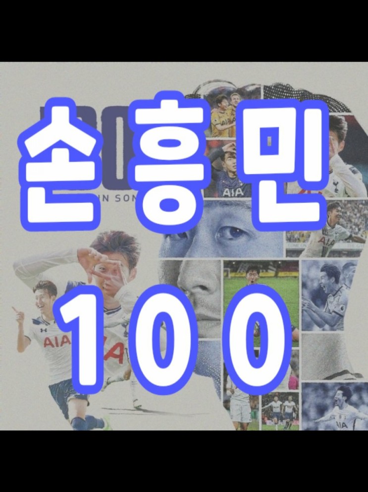 쩡스라이프 / 손흥민  토트넘 통산100호 골  대박