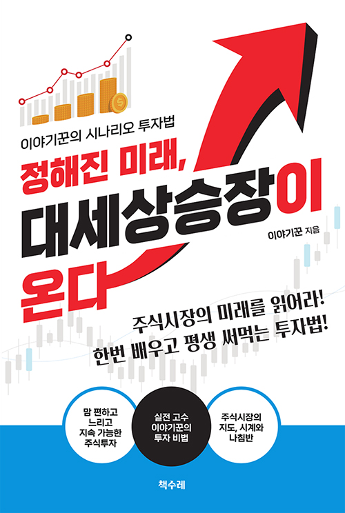  [책] 정해진 미래, 대세상승장이 온다 - 이야기꾼의 시나리오 투자법