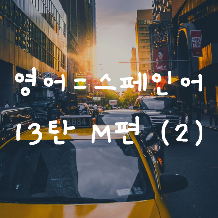  영어와 스펠링이 같은 스페인어 단어 13탄 M편 (2)