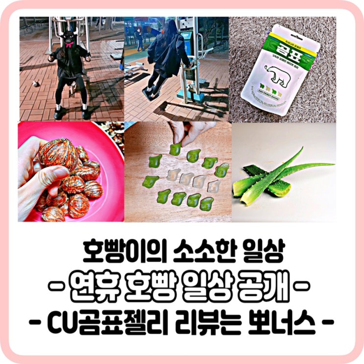 CU편의점 곰표젤리,호빵이의 일상 생활은 뽀너스
