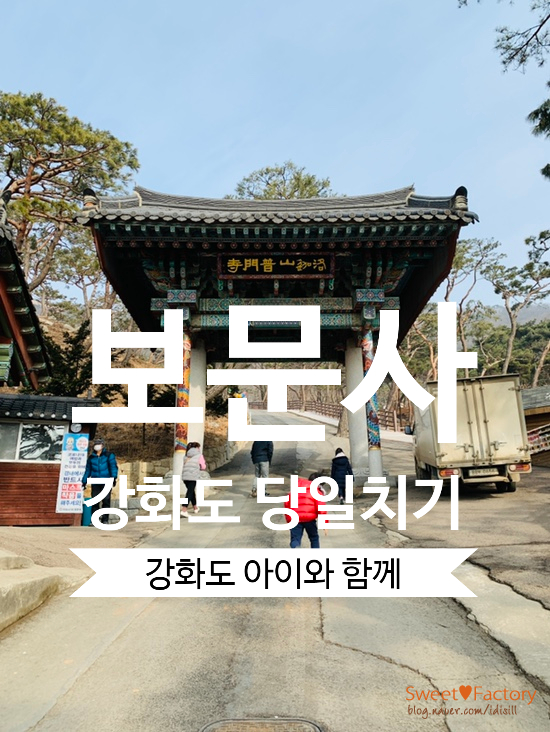  강화도 당일치기 석모도 해상관음성지 보문사