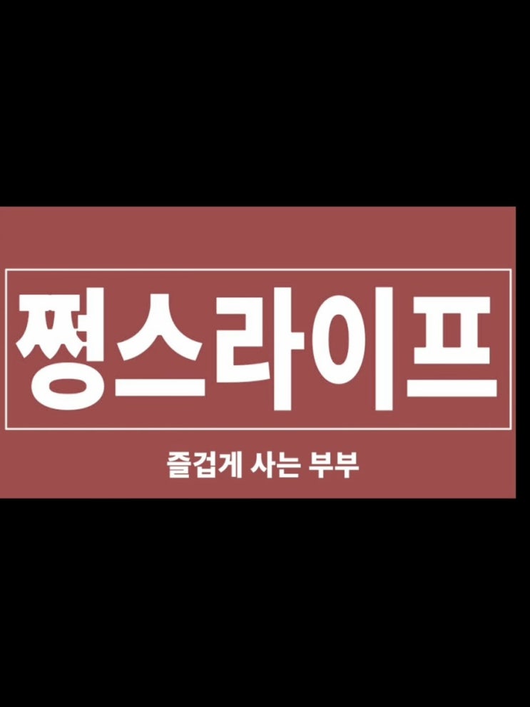  쩡스라이프 / 첫 건강검진 인생최초