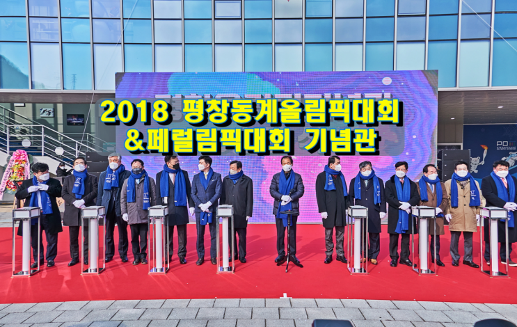 2018 평창동계올림픽대회&동계페럴림픽대회 기념관 개관